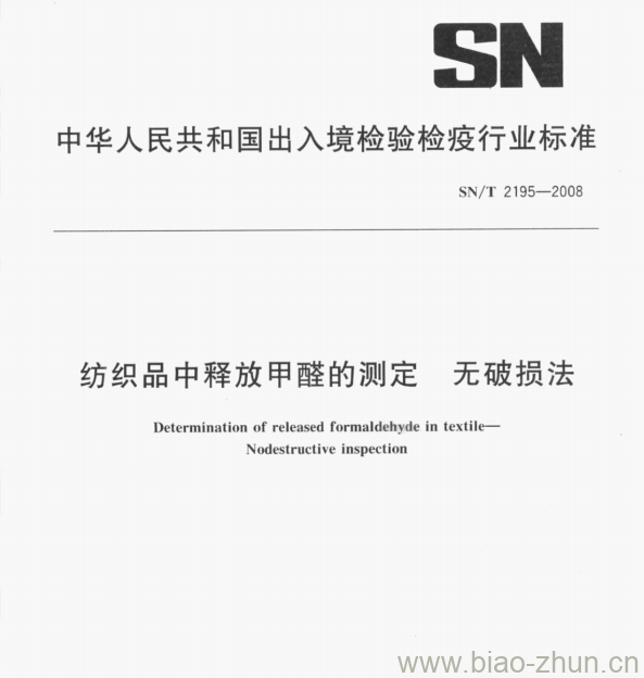 SN/T 2195—2008 纺织品中释放甲醛的测定无破损法