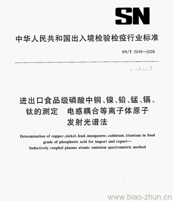 SN/T 2049—2008 进出口食品级磷酸中铜、镍、铅、锰、镉、钛的测定电感耦合等离子体原子发射光谱法