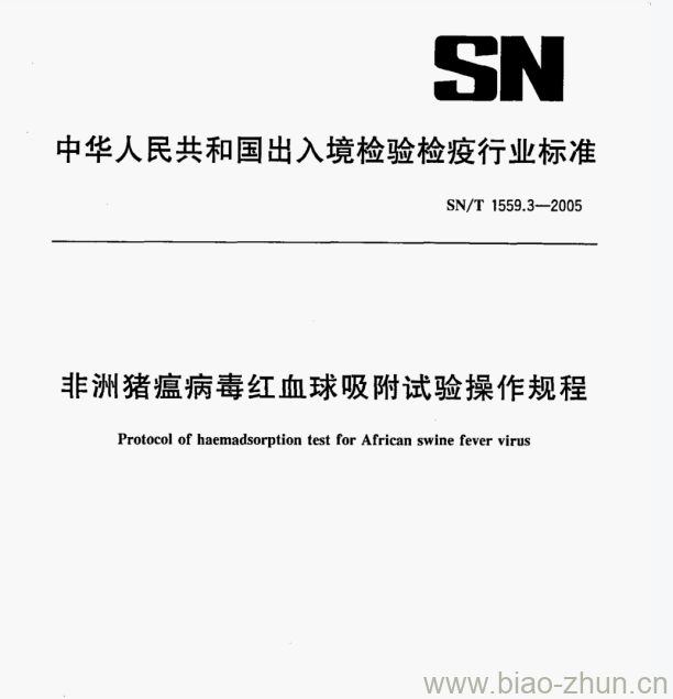 SN/T 1559.3-2005 非洲猪瘟病毒红血球吸附试验操作规程