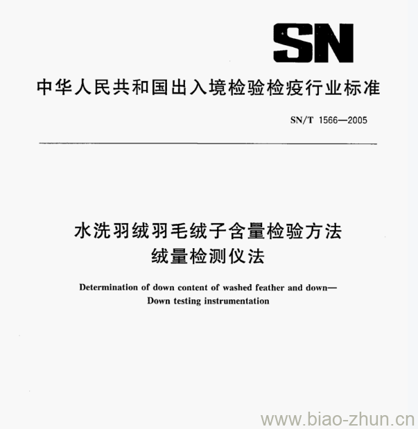 SN/T 1566—2005 水洗羽绒羽毛绒子含量检验方法绒量检测仪法