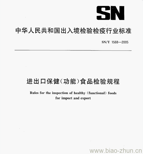 SN/T 1568—2005 进出口保健(功能)食品检验规程