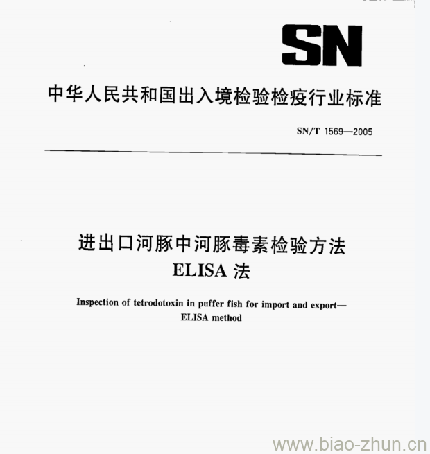 SN/T 1569—2005 进出口河豚中河豚毒素检验方法ELISA法