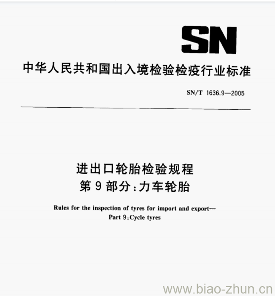 SN/T 1636.9-2005 进出口轮胎检验规程第9部分:力车轮胎