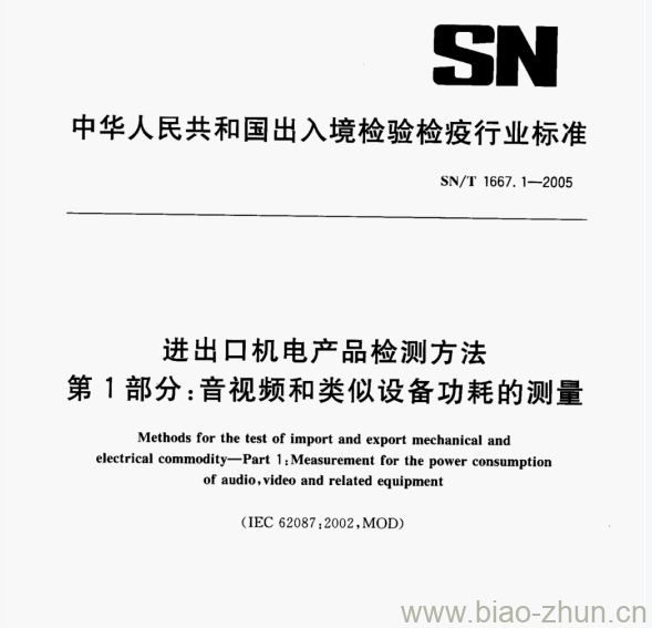 SN/T 1667.1—2005 进出口机电产品检测方法第1部分:音视频和类似设备功耗的测量