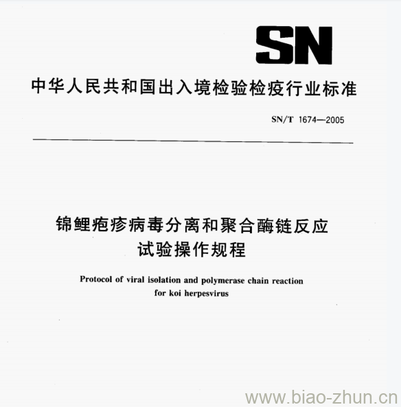 SN/T 1674—2005 锦鲤疱疹病毒分离和聚合酶链反应试验操作规程