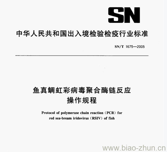 SN/T 1675—2005 鱼真绸虹彩病毒聚合酶链反应操作规程