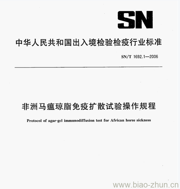 SN/T 1692.1—2006 非洲马瘟琼脂免疫扩散试验操作规程