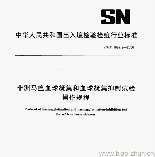 SN/T 1692.2—2006 非洲马瘟血球凝集和血球凝集抑制试验操作规程