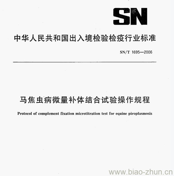 SN/T 1695—2006 马焦虫病微量补体结合试验操作规程