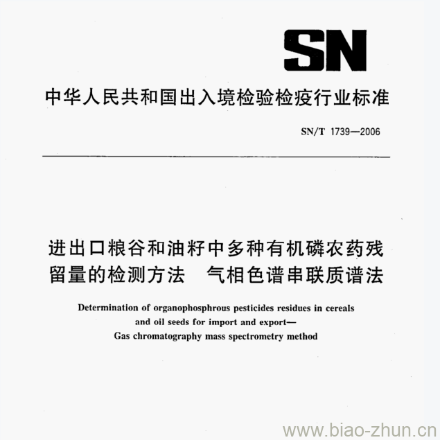 SN/T 1739—2006 进出口粮谷和油籽中多种有机磷农药残留量的检测方法气相色谱串联质谱法