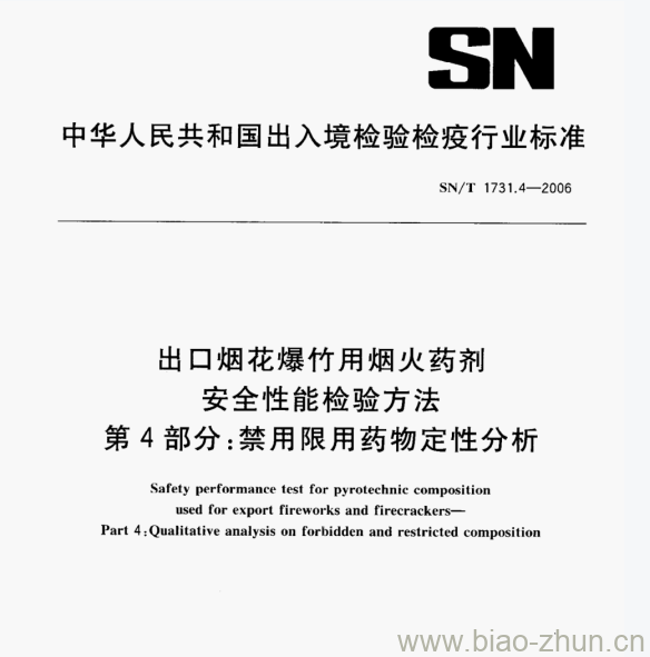 SN/T 1731.4—2006 出口烟花爆竹用烟火药剂安全性能检验方法 第4部分:禁用限用药物定性分析