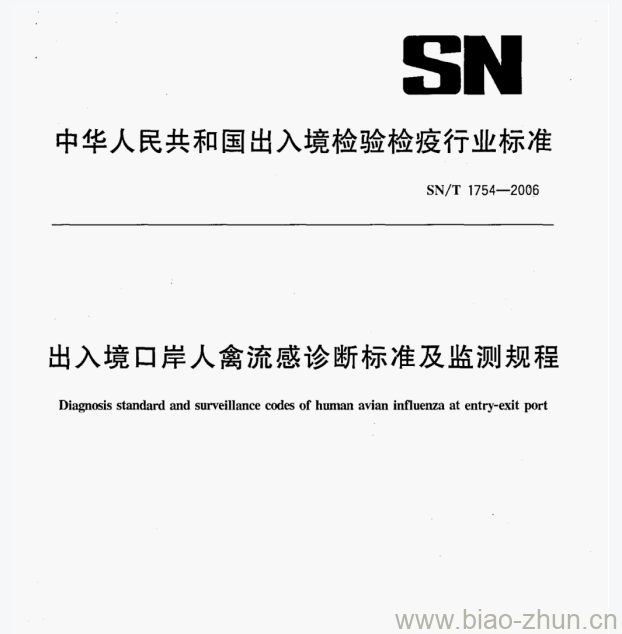 SN/T 1754—2006 出入境口岸人禽流感诊断标准及监测规程