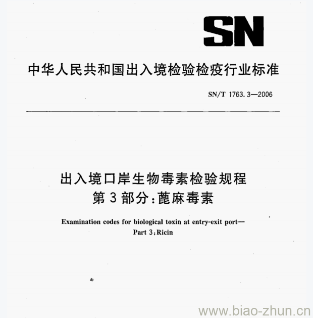 SN/T 1763.3-2006 出入境口岸生物毒素检验规程第3部分:蓖麻毒素