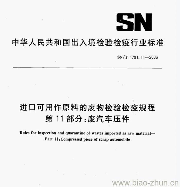 SN/T 1791.11—2006 进口可用作原料的废物检验检疫规程第11部分:废汽车压件