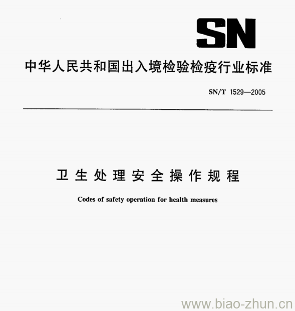 SN/T 1529-2005 卫生处理安全操作规程