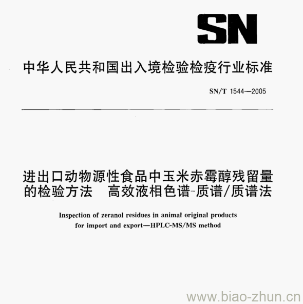 SN/T 1544-2005 进出口动物源性食品中玉米赤霉醇残留量的检验方法高效液相色谱-质谱/质谱法