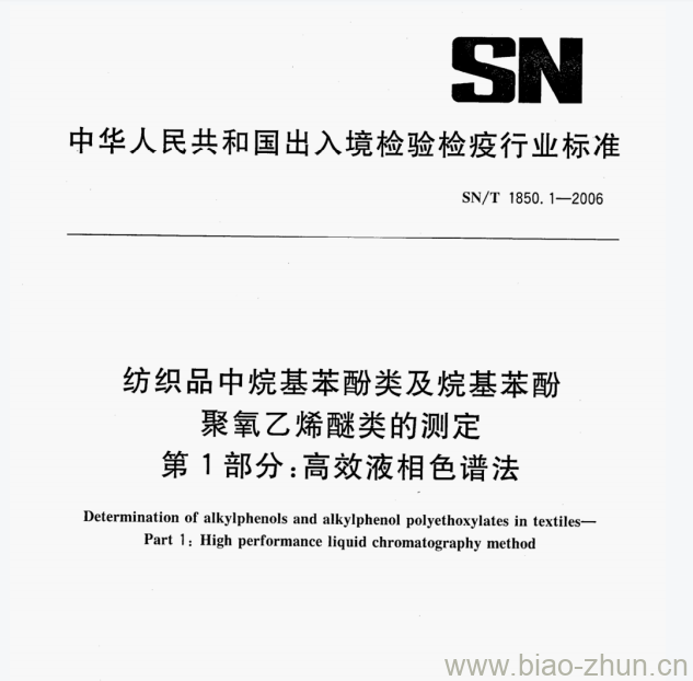 SN/T 1850.1—2006 纺织品中烷基苯酚类及烷基苯酚聚氧乙烯醚类的测定第1部分:高效液相色谱法