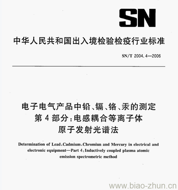 SN/T 2004.4—2006 电子电气产品中铅、镉、铬、汞的测定第4部分:电感耦合等离子体原子发射光谱法