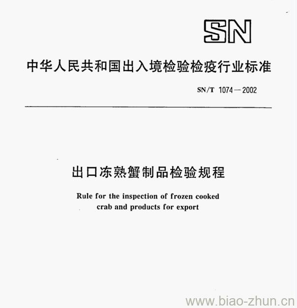 SN/T 1074—2002 出口冻熟蟹制品检验规程