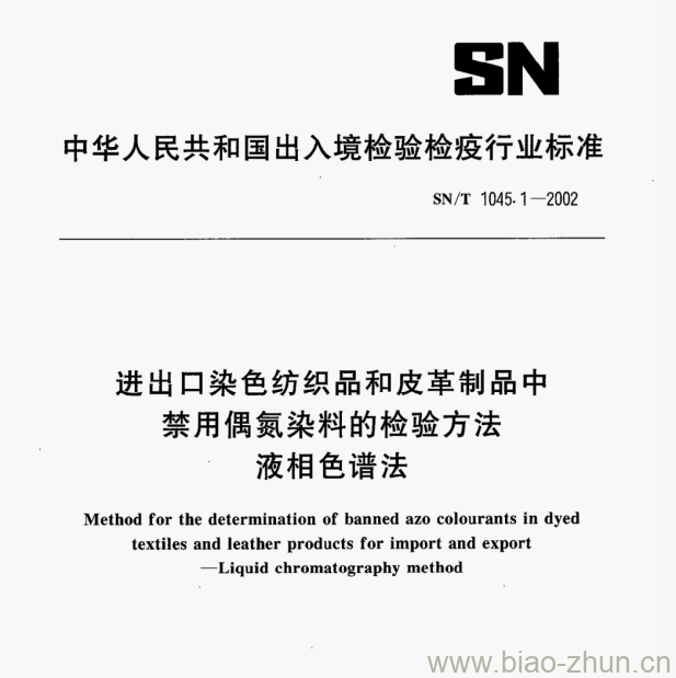 SN/T 1045-1—2002 进出口染色纺织品和皮革制品中禁用偶氮染料的检验方法液相色谱法