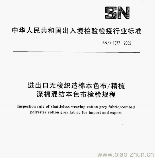 SN/T 1077—2002 进出口无梭织造棉本色布/精梳涤棉混纺本色布检验规程