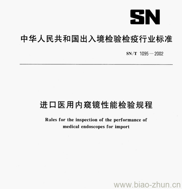 SN/T 1095—2002 进口医用内窥镜性能检验规程