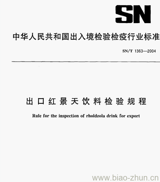 SN/T 1363—2004 出口红景天饮料检验规程