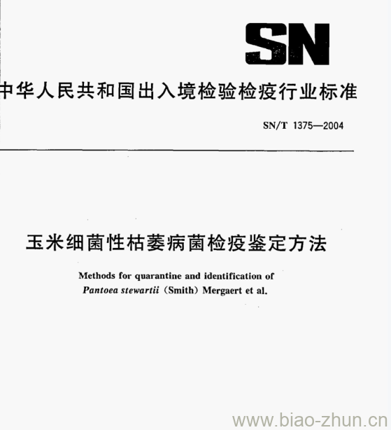 SN/T 1375一2004 玉米细菌性枯萎病菌检疫鉴定方法