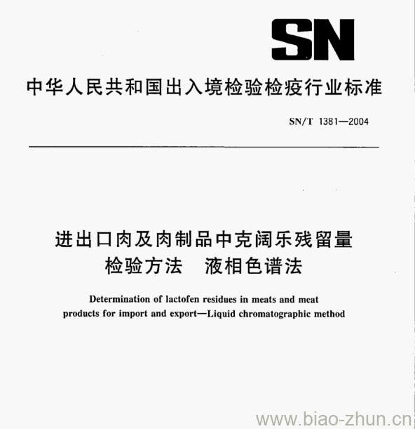 SN/T 1381—2004 进出口肉及肉制品中克阔乐残留量检验方法液相色谱法