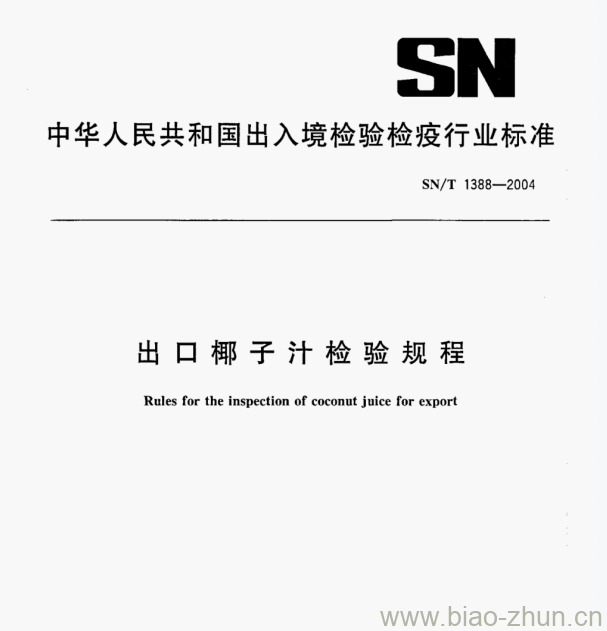 SN/T 1388—2004 出口椰子汁检验规程