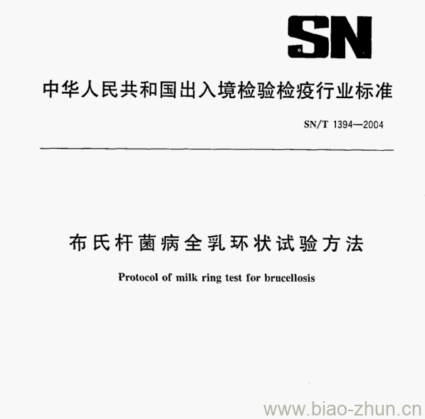 SN/T 1394—2004 布氏杆菌病全乳环状试验方法