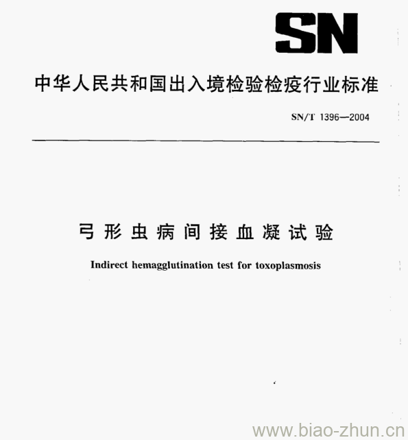 SN/T 1396—2004 弓形虫病间接血凝试验