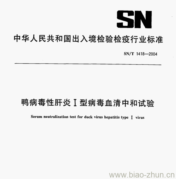 SN/T 1418—2004 鸭病毒性肝炎Ⅰ型病毒血清中和试验