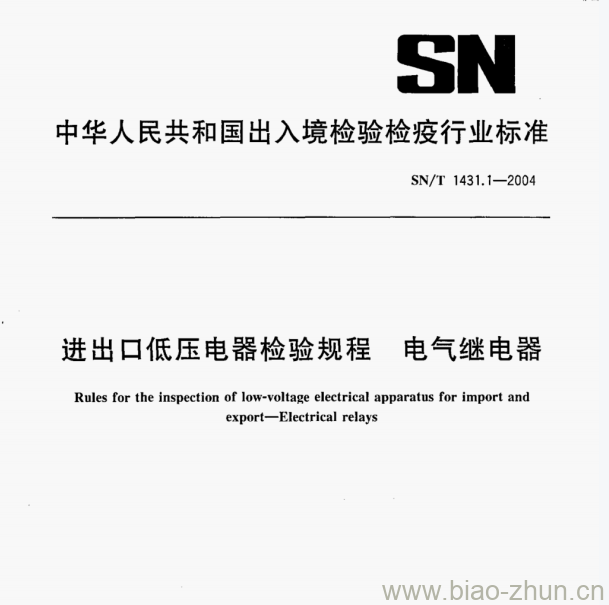 SN/T 1431.1—2004 进出口低压电器检验规程电气继电器