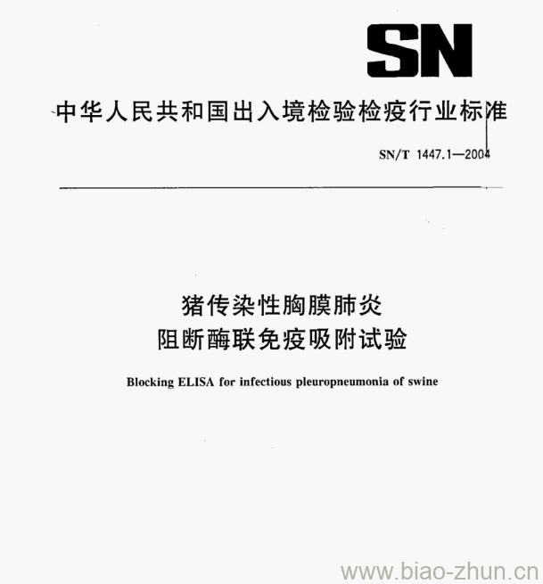 SN/T 1447.1—2004 猪传染性胸膜肺炎阻断酶联免疫吸附试验