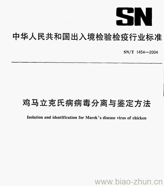 SN/T 1454-2004 鸡马立克氏病病毒分离与鉴定方法