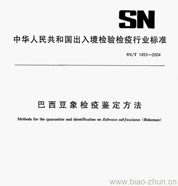 SN/T 1453—2004 巴西豆象检疫鉴定方法