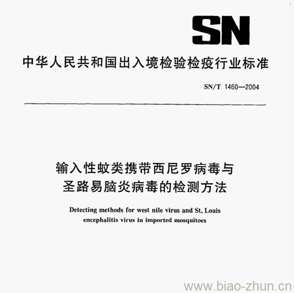 SN/T 1460—2004 输入性蚊类携带西尼罗病毒与圣路易脑炎病毒的检测方法