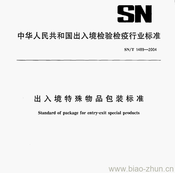 SN/T 1489-2004 出入境特殊物·品包装标准