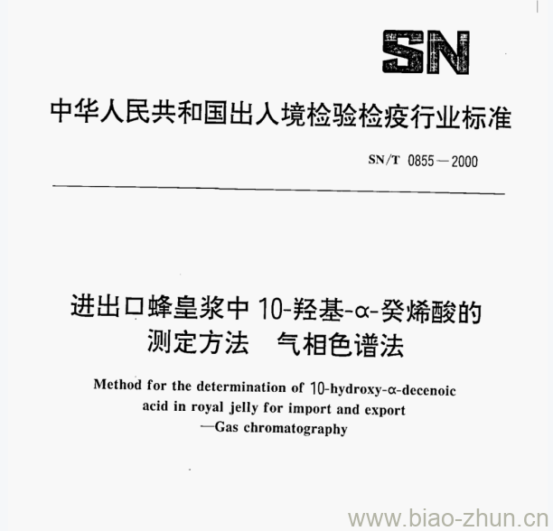 SN/T 0855—2000 进出蜂皇浆中10-羟基-α-癸烯酸的测定方法气相色谱法