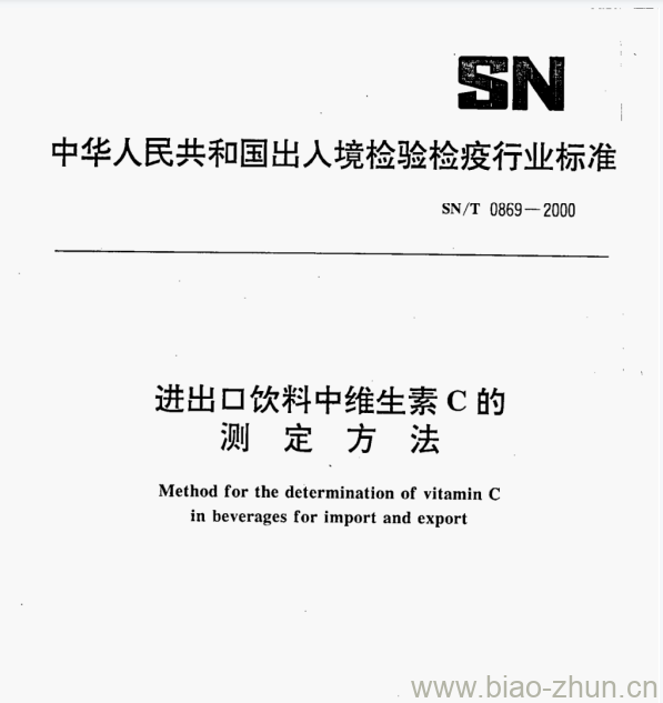 SN/T 0869—2000 进出口饮料中维生素C的测定方法