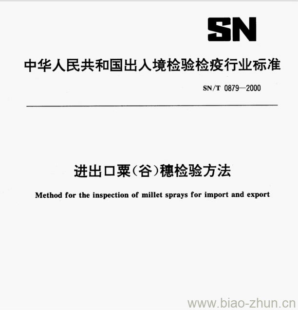 SN/T 0879—2000 进出口粟(谷)穗检验方法