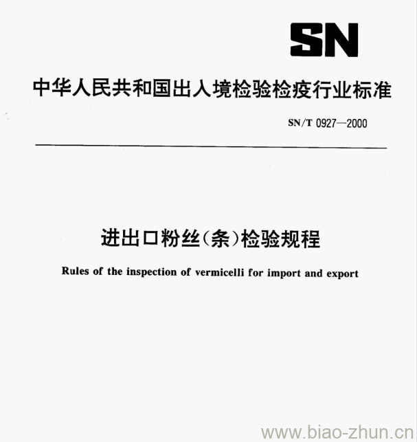 SN/T 0927—2000 进出口粉丝(条)检验规程