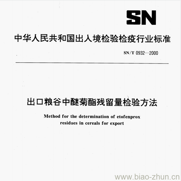 SN/T 0932-2000 出口粮谷中醚菊酯残留量检验方法