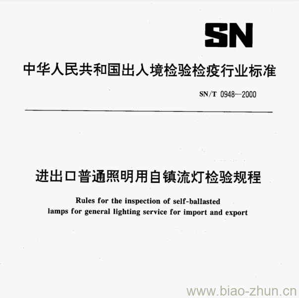 SN/T 0948—2000 进出口普通照明用自镇流灯检验规程