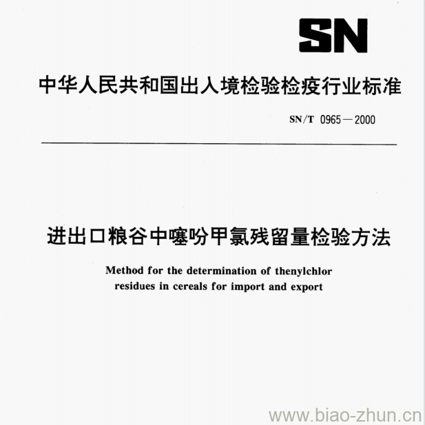 SN /T 0965—2000 进出口粮谷中噻吩甲氯残留量检验方法