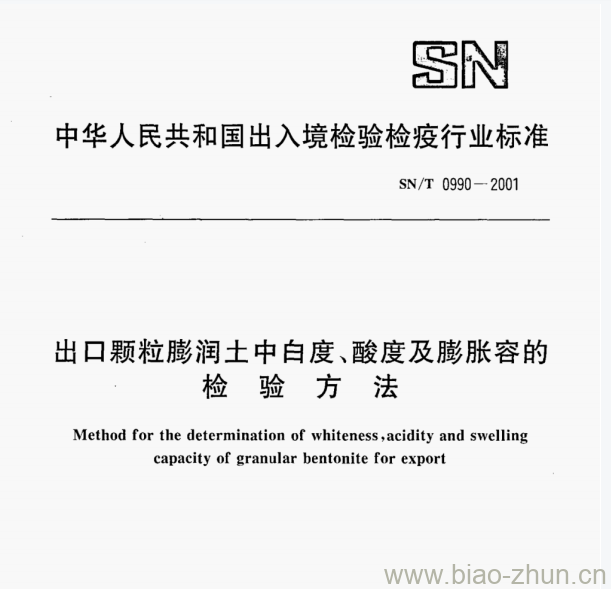 SN/T 0990—2001 出口颗粒膨润土中白度、酸度及膨胀容的检验方法