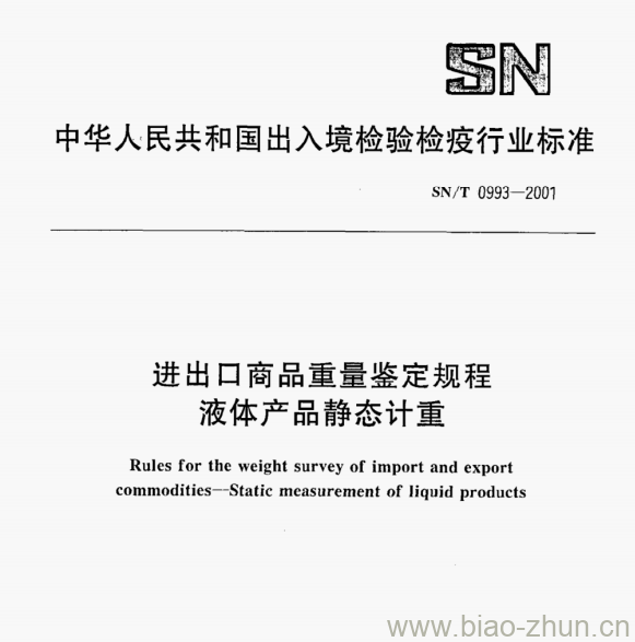 SN /T 0993—2001 进出口商品重量鉴定规程液体产品静态计重