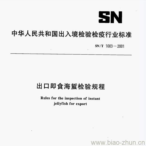 SN/T 1003—2001 出口即食海蜇检验规程