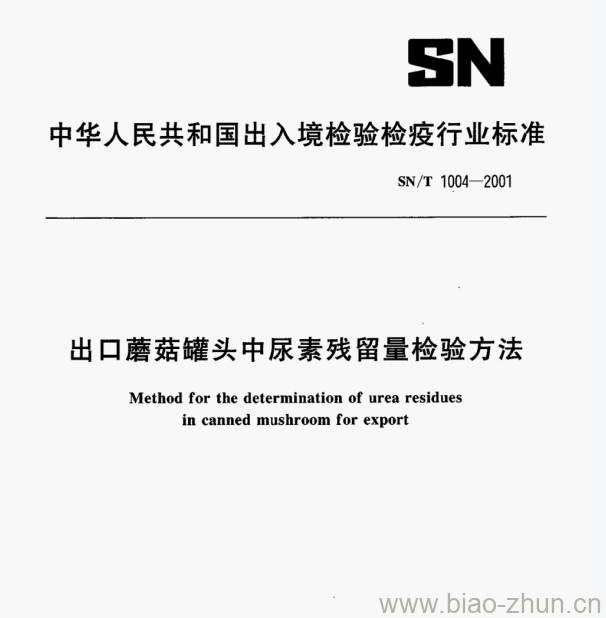 SN/T 1004—2001 出口蘑菇罐头中尿素残留量检验方法